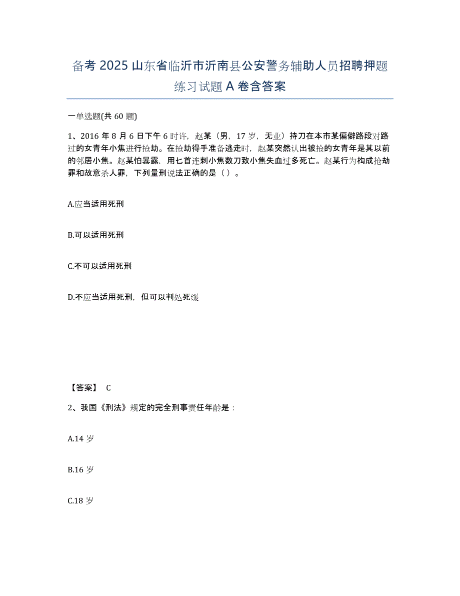 备考2025山东省临沂市沂南县公安警务辅助人员招聘押题练习试题A卷含答案_第1页