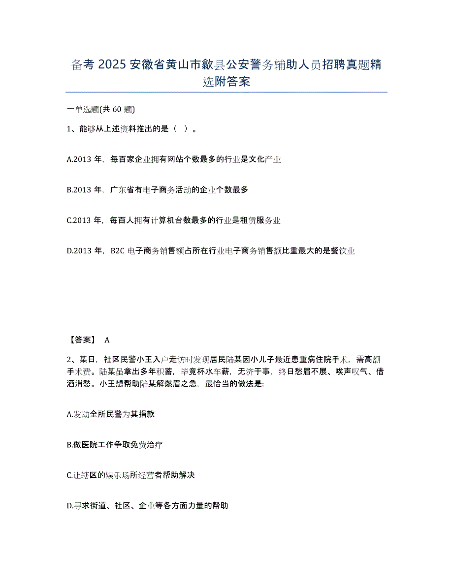 备考2025安徽省黄山市歙县公安警务辅助人员招聘真题附答案_第1页