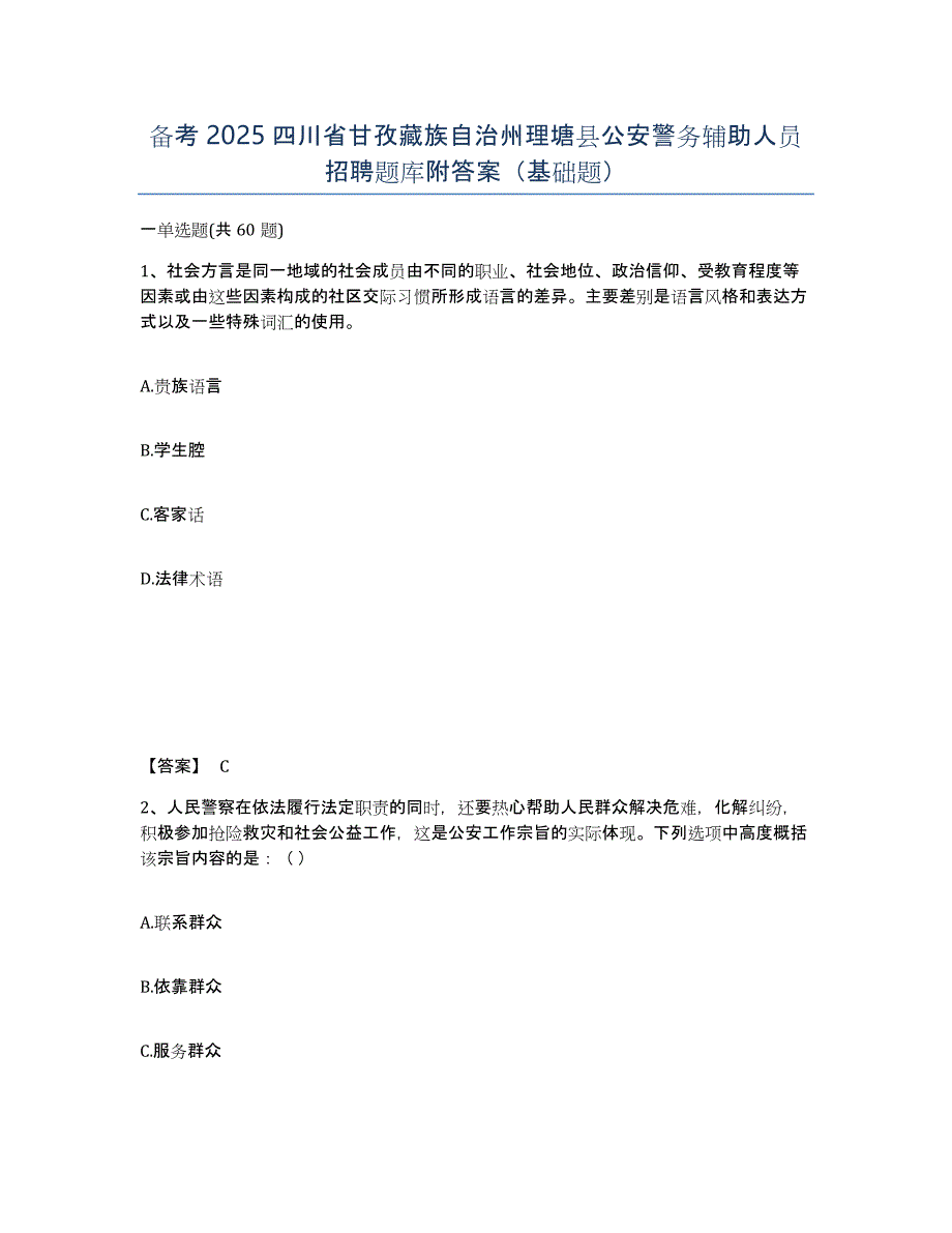 备考2025四川省甘孜藏族自治州理塘县公安警务辅助人员招聘题库附答案（基础题）_第1页