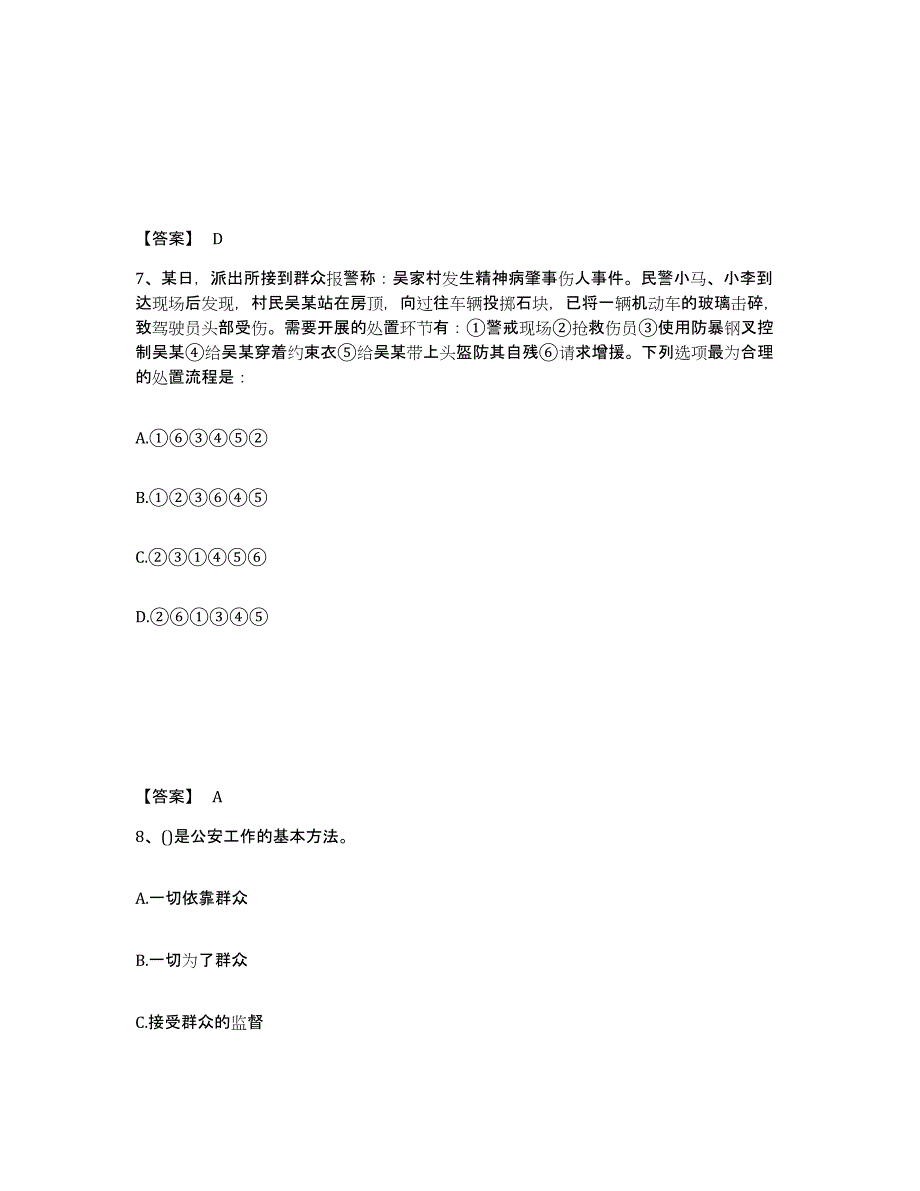 备考2025贵州省黔东南苗族侗族自治州黎平县公安警务辅助人员招聘押题练习试题A卷含答案_第4页