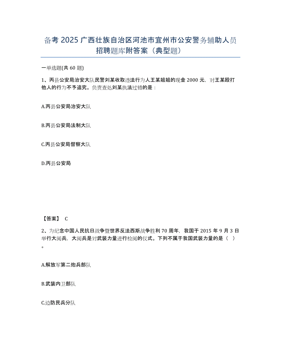 备考2025广西壮族自治区河池市宜州市公安警务辅助人员招聘题库附答案（典型题）_第1页