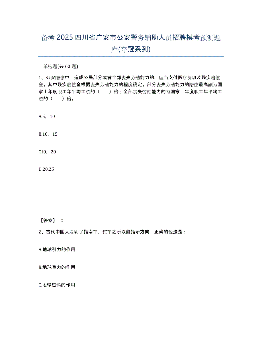 备考2025四川省广安市公安警务辅助人员招聘模考预测题库(夺冠系列)_第1页