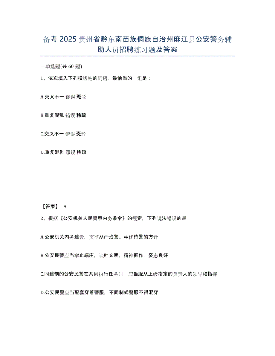 备考2025贵州省黔东南苗族侗族自治州麻江县公安警务辅助人员招聘练习题及答案_第1页