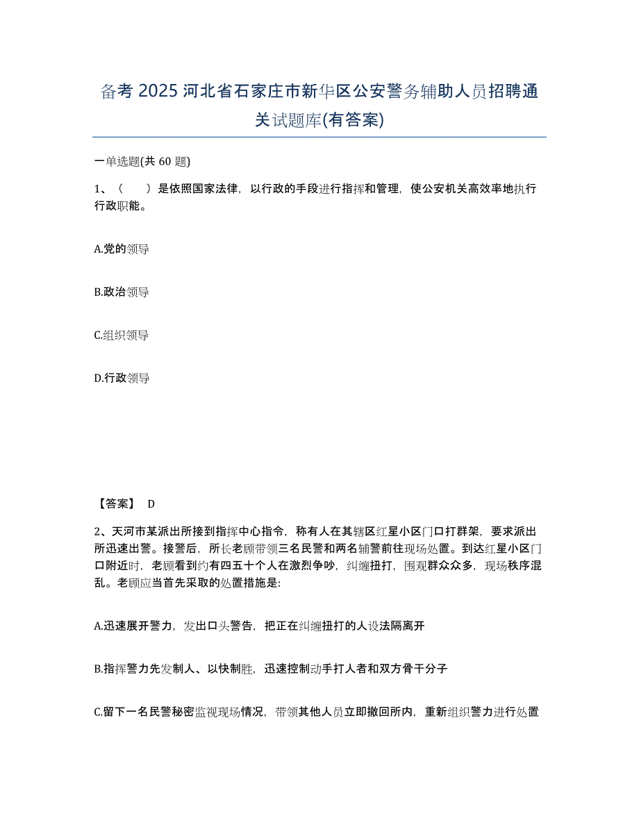 备考2025河北省石家庄市新华区公安警务辅助人员招聘通关试题库(有答案)_第1页