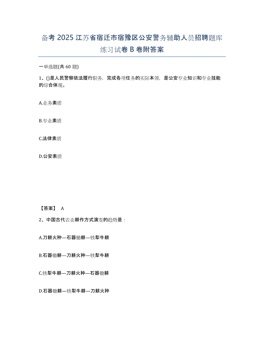 备考2025江苏省宿迁市宿豫区公安警务辅助人员招聘题库练习试卷B卷附答案_第1页