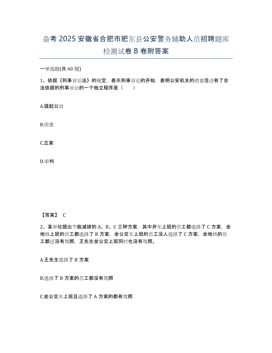 备考2025安徽省合肥市肥东县公安警务辅助人员招聘题库检测试卷B卷附答案_第1页