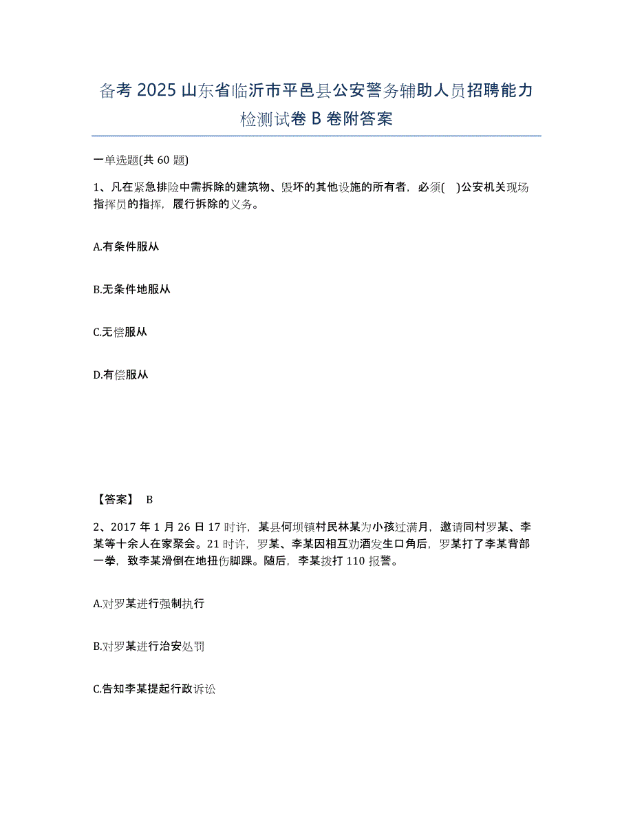 备考2025山东省临沂市平邑县公安警务辅助人员招聘能力检测试卷B卷附答案_第1页