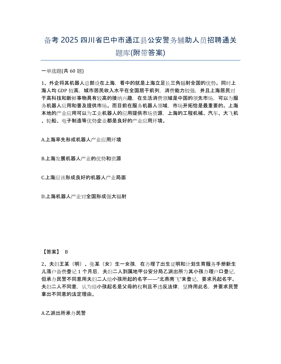 备考2025四川省巴中市通江县公安警务辅助人员招聘通关题库(附带答案)_第1页