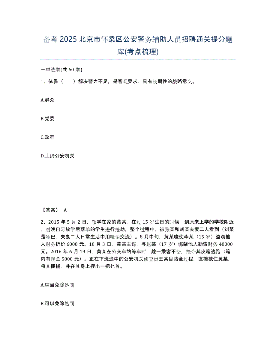 备考2025北京市怀柔区公安警务辅助人员招聘通关提分题库(考点梳理)_第1页