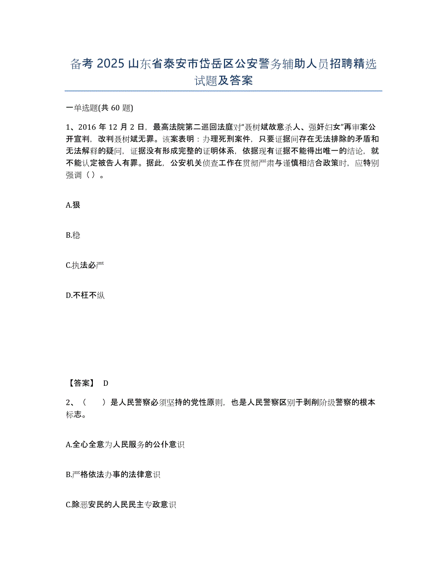 备考2025山东省泰安市岱岳区公安警务辅助人员招聘试题及答案_第1页