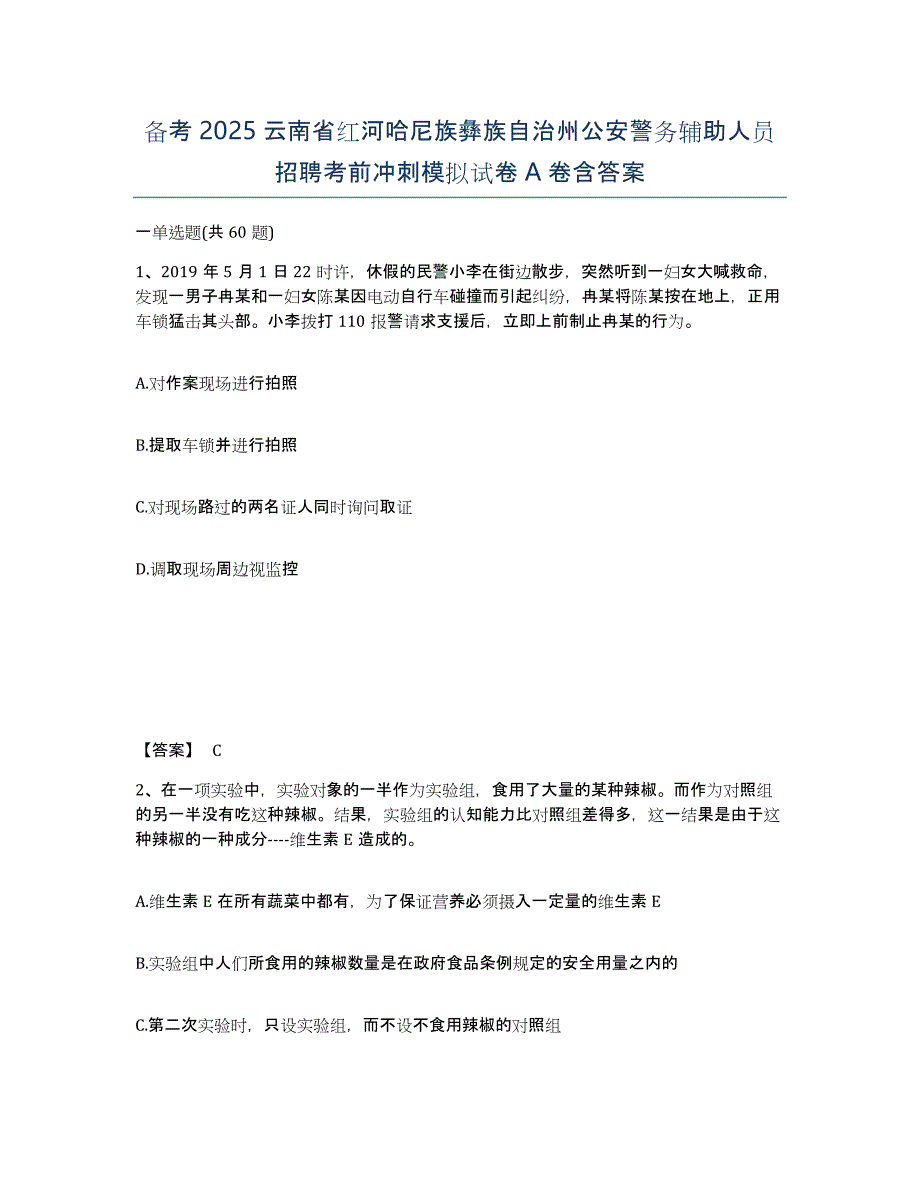 备考2025云南省红河哈尼族彝族自治州公安警务辅助人员招聘考前冲刺模拟试卷A卷含答案_第1页