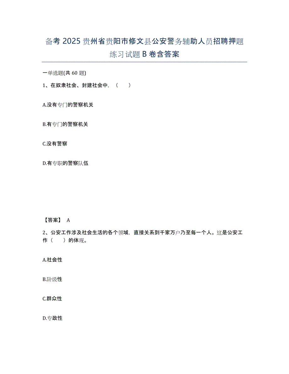 备考2025贵州省贵阳市修文县公安警务辅助人员招聘押题练习试题B卷含答案_第1页