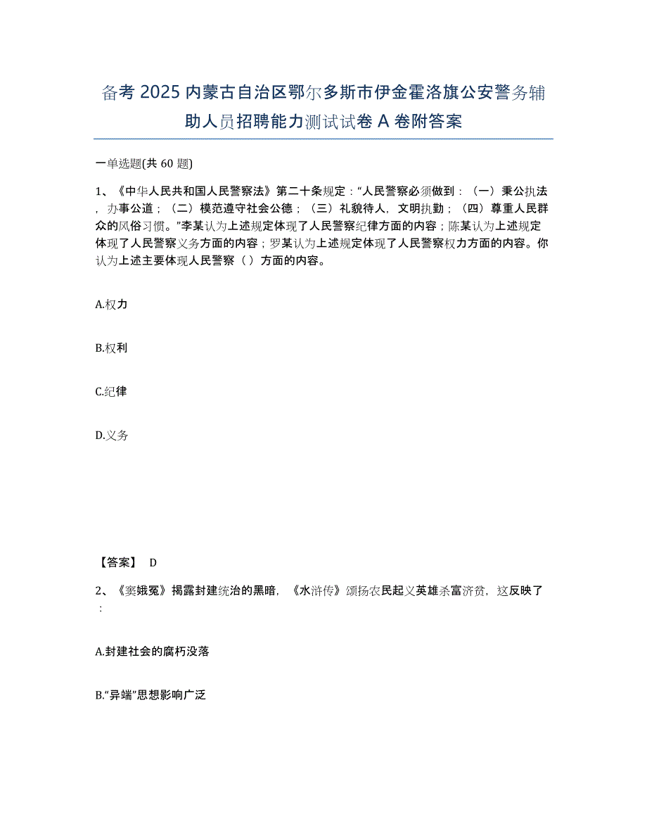 备考2025内蒙古自治区鄂尔多斯市伊金霍洛旗公安警务辅助人员招聘能力测试试卷A卷附答案_第1页