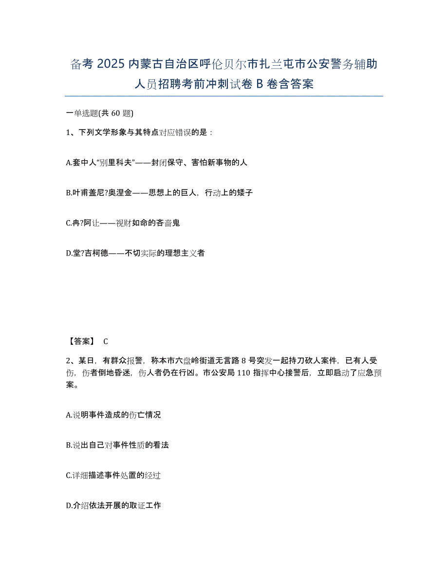 备考2025内蒙古自治区呼伦贝尔市扎兰屯市公安警务辅助人员招聘考前冲刺试卷B卷含答案_第1页