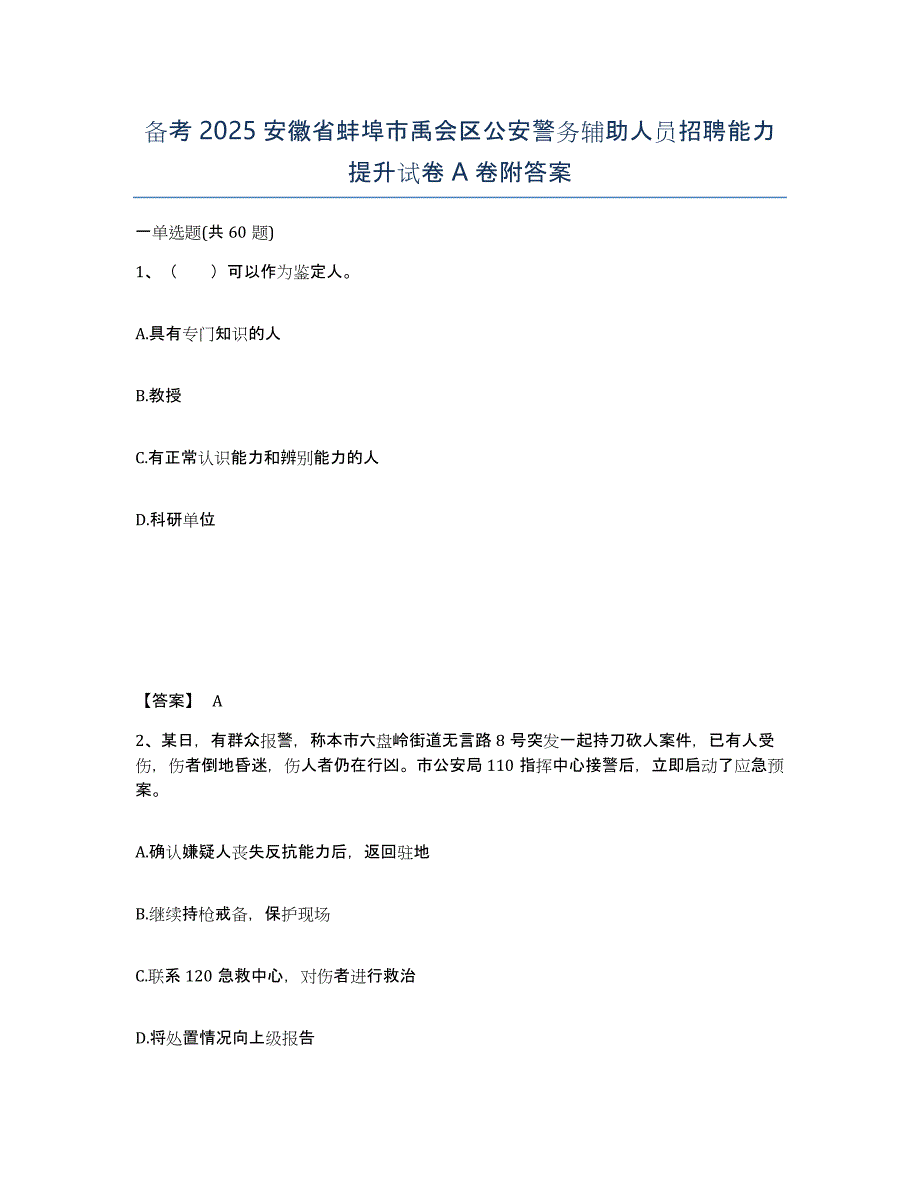 备考2025安徽省蚌埠市禹会区公安警务辅助人员招聘能力提升试卷A卷附答案_第1页