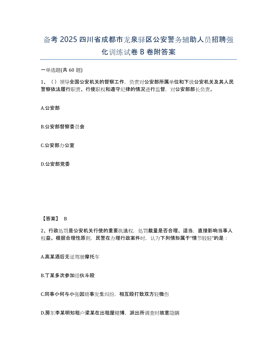 备考2025四川省成都市龙泉驿区公安警务辅助人员招聘强化训练试卷B卷附答案_第1页