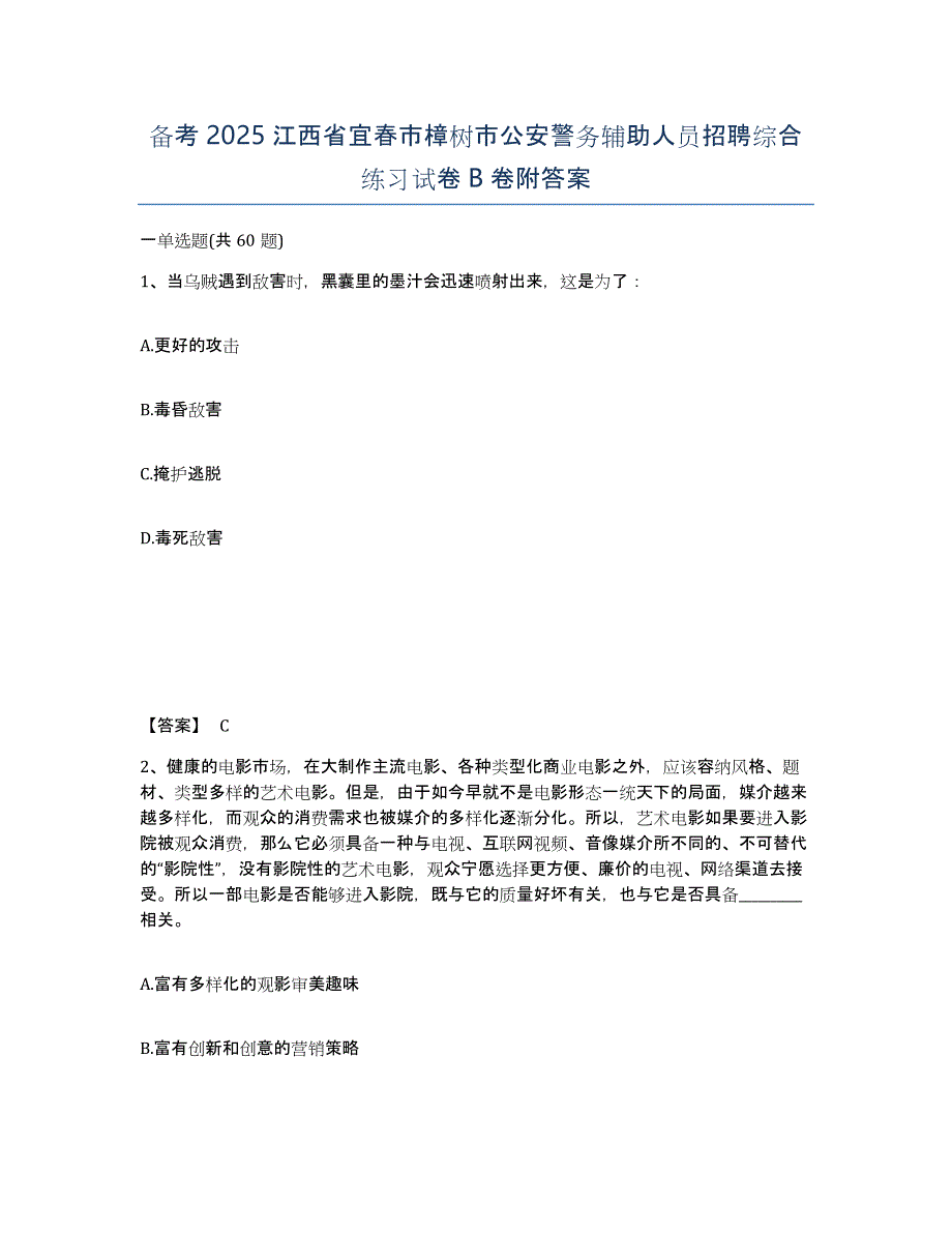 备考2025江西省宜春市樟树市公安警务辅助人员招聘综合练习试卷B卷附答案_第1页