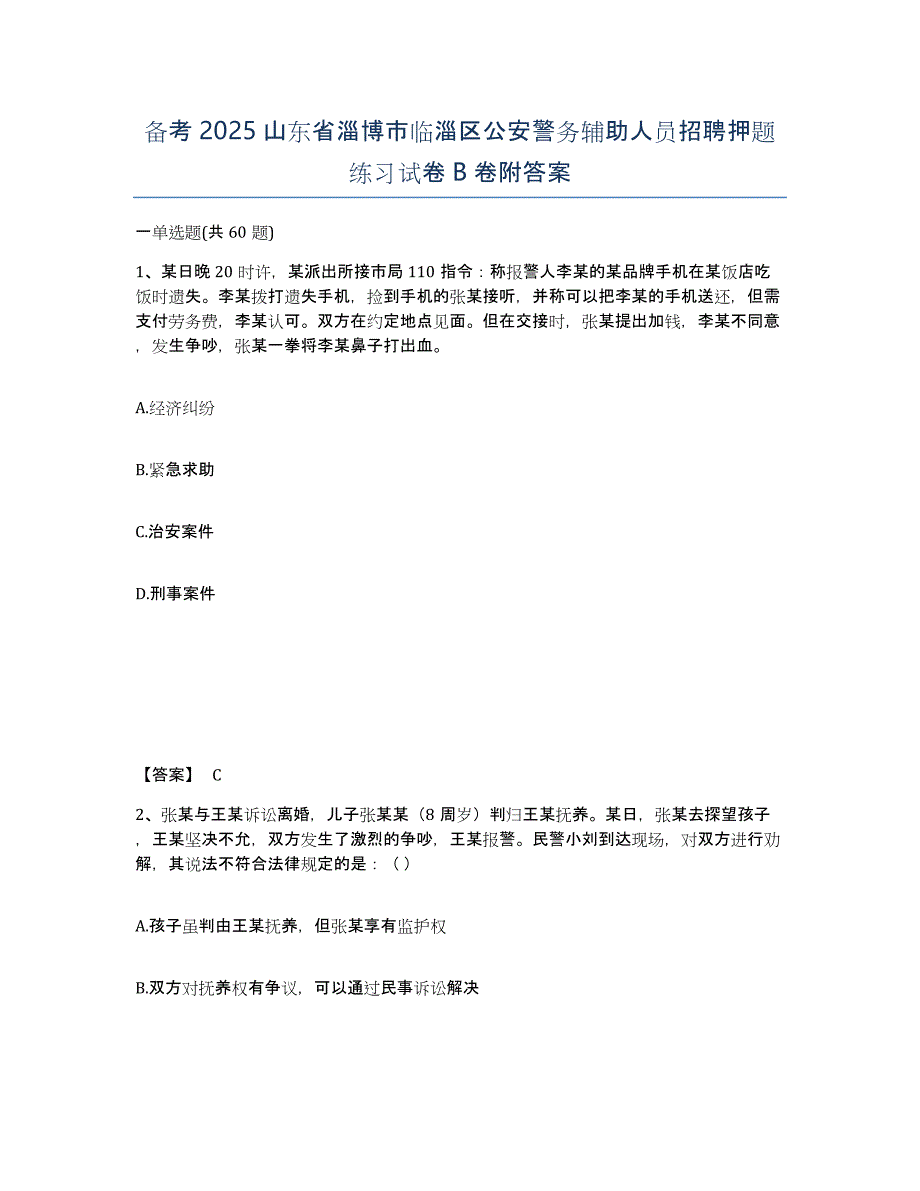 备考2025山东省淄博市临淄区公安警务辅助人员招聘押题练习试卷B卷附答案_第1页