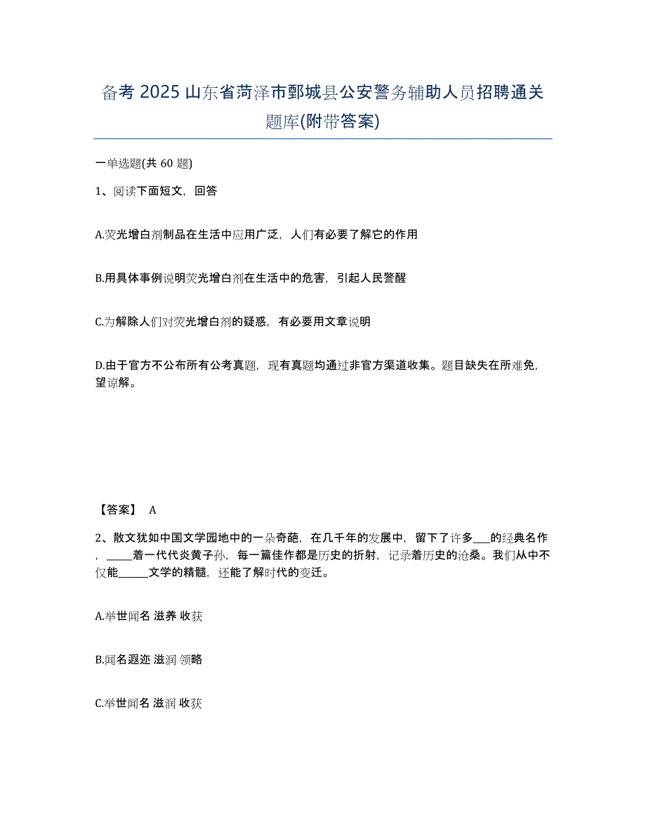 备考2025山东省菏泽市鄄城县公安警务辅助人员招聘通关题库(附带答案)_第1页