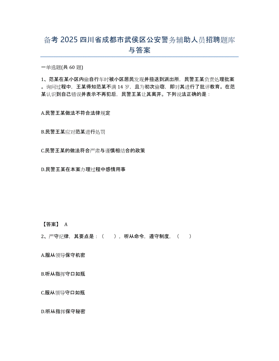 备考2025四川省成都市武侯区公安警务辅助人员招聘题库与答案_第1页