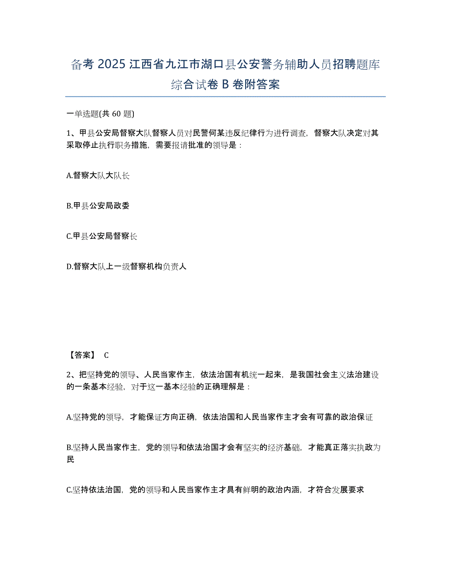 备考2025江西省九江市湖口县公安警务辅助人员招聘题库综合试卷B卷附答案_第1页