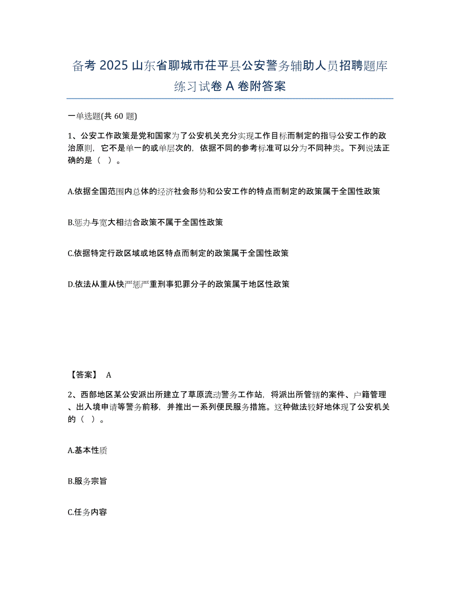 备考2025山东省聊城市茌平县公安警务辅助人员招聘题库练习试卷A卷附答案_第1页