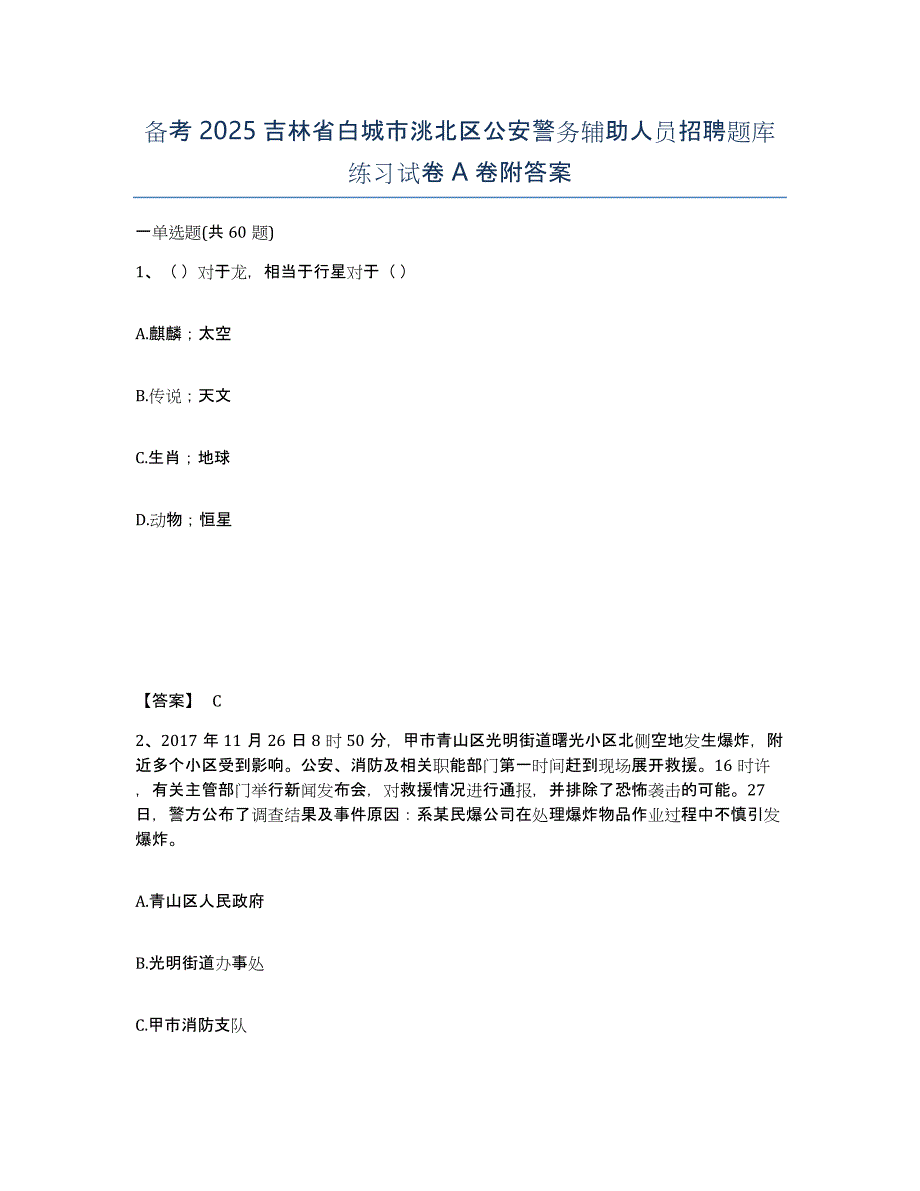 备考2025吉林省白城市洮北区公安警务辅助人员招聘题库练习试卷A卷附答案_第1页