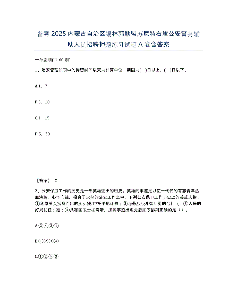 备考2025内蒙古自治区锡林郭勒盟苏尼特右旗公安警务辅助人员招聘押题练习试题A卷含答案_第1页