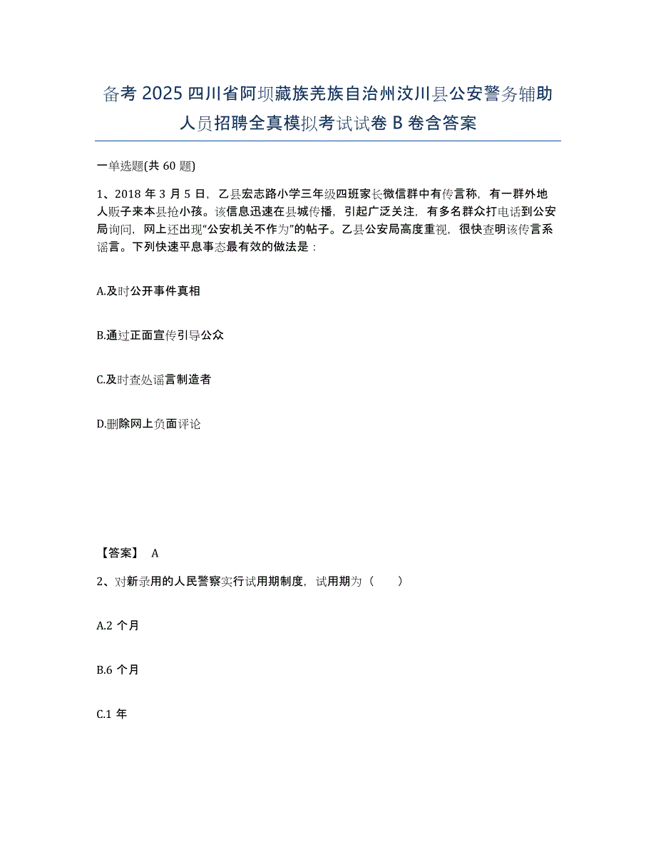 备考2025四川省阿坝藏族羌族自治州汶川县公安警务辅助人员招聘全真模拟考试试卷B卷含答案_第1页