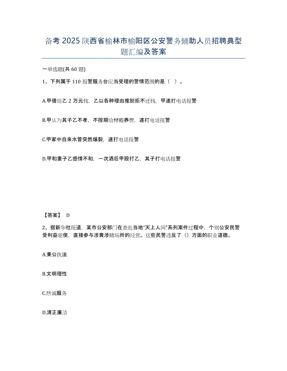 备考2025陕西省榆林市榆阳区公安警务辅助人员招聘典型题汇编及答案_第1页