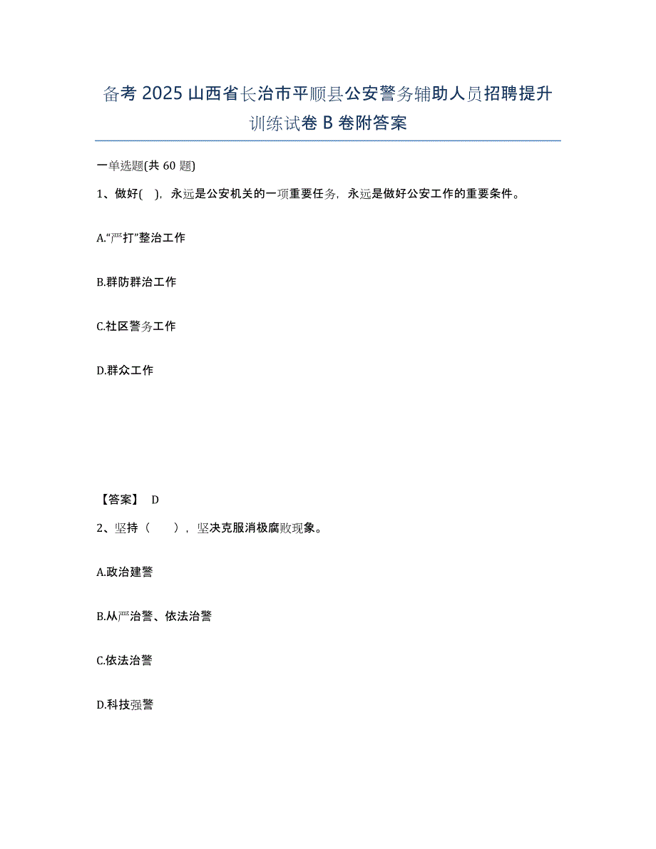 备考2025山西省长治市平顺县公安警务辅助人员招聘提升训练试卷B卷附答案_第1页