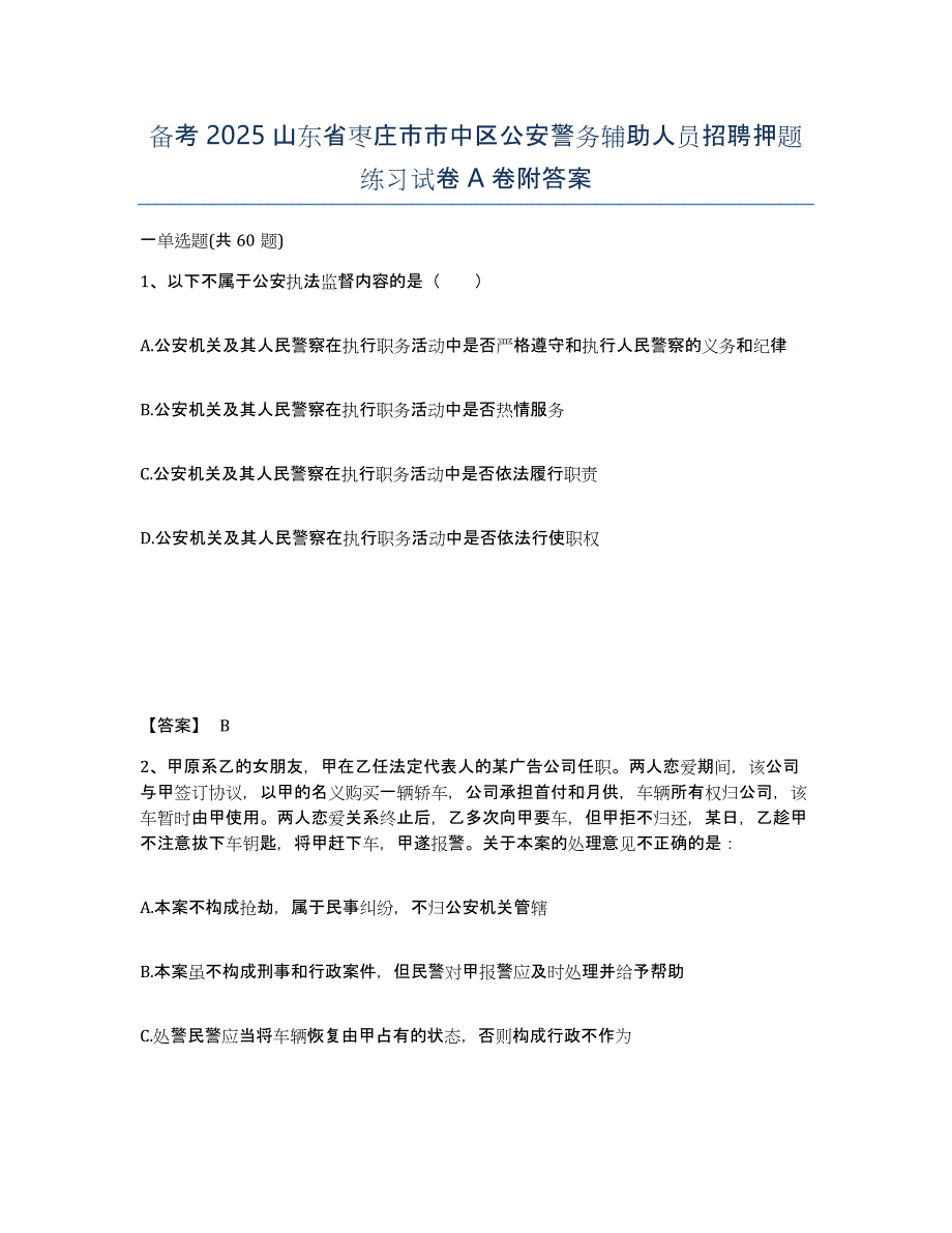 备考2025山东省枣庄市市中区公安警务辅助人员招聘押题练习试卷A卷附答案_第1页