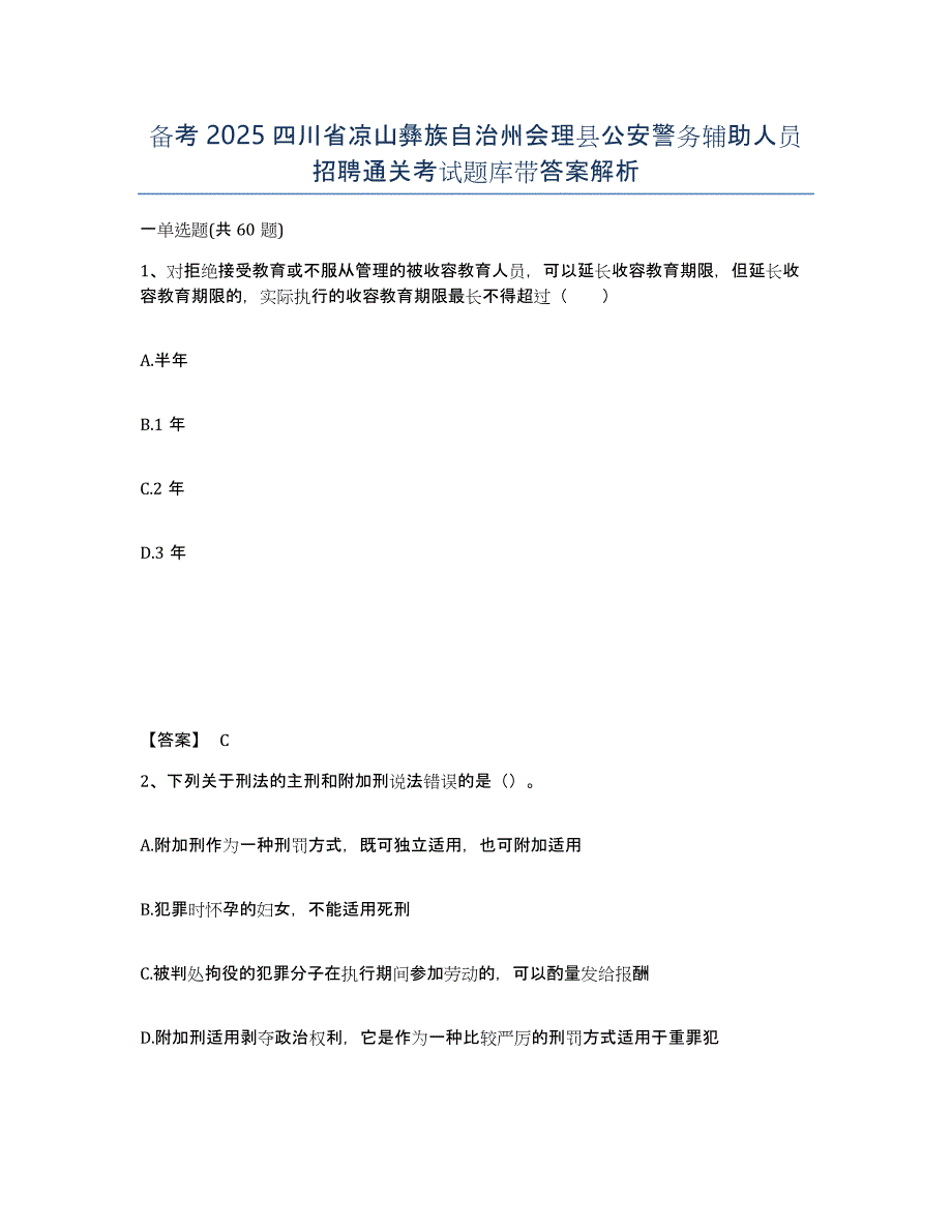 备考2025四川省凉山彝族自治州会理县公安警务辅助人员招聘通关考试题库带答案解析_第1页