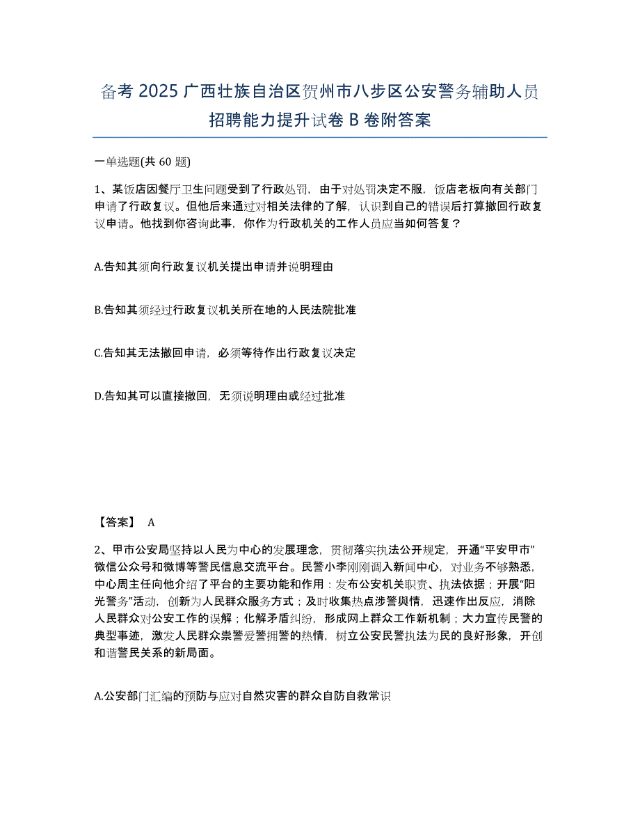 备考2025广西壮族自治区贺州市八步区公安警务辅助人员招聘能力提升试卷B卷附答案_第1页