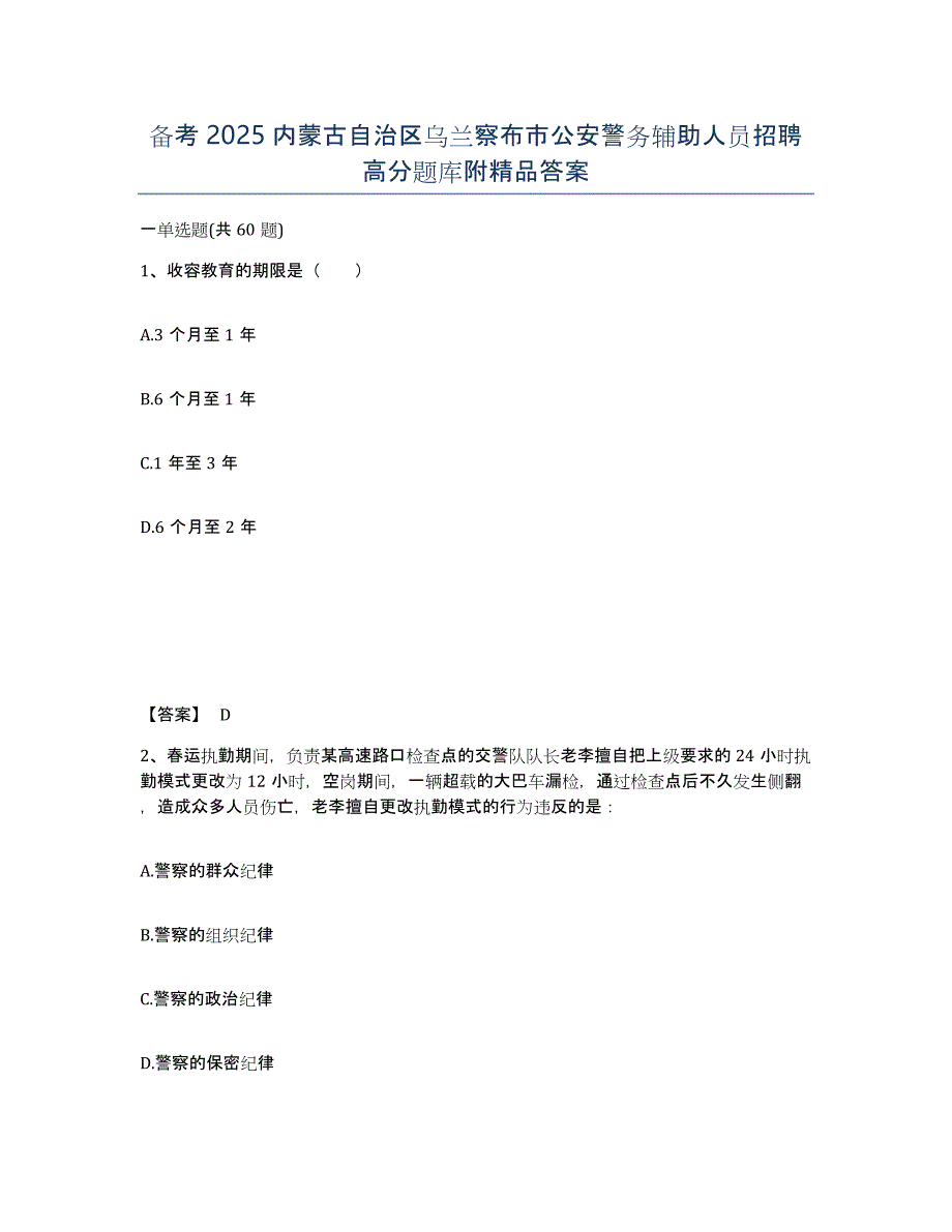 备考2025内蒙古自治区乌兰察布市公安警务辅助人员招聘高分题库附答案_第1页