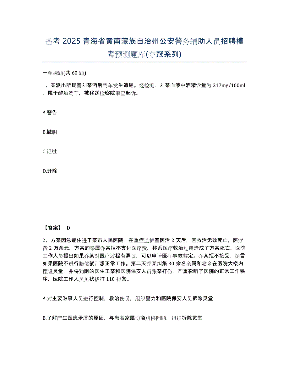 备考2025青海省黄南藏族自治州公安警务辅助人员招聘模考预测题库(夺冠系列)_第1页