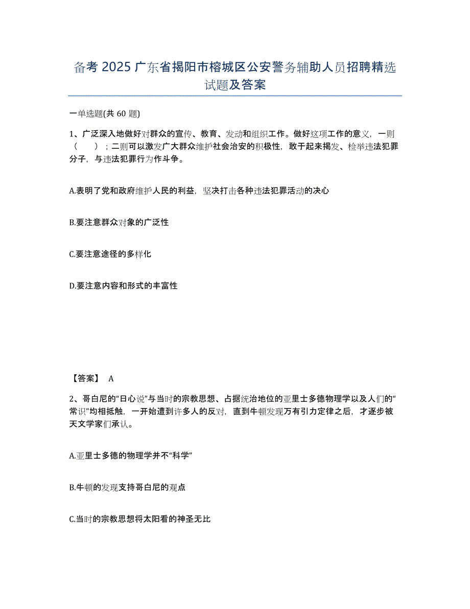 备考2025广东省揭阳市榕城区公安警务辅助人员招聘试题及答案_第1页