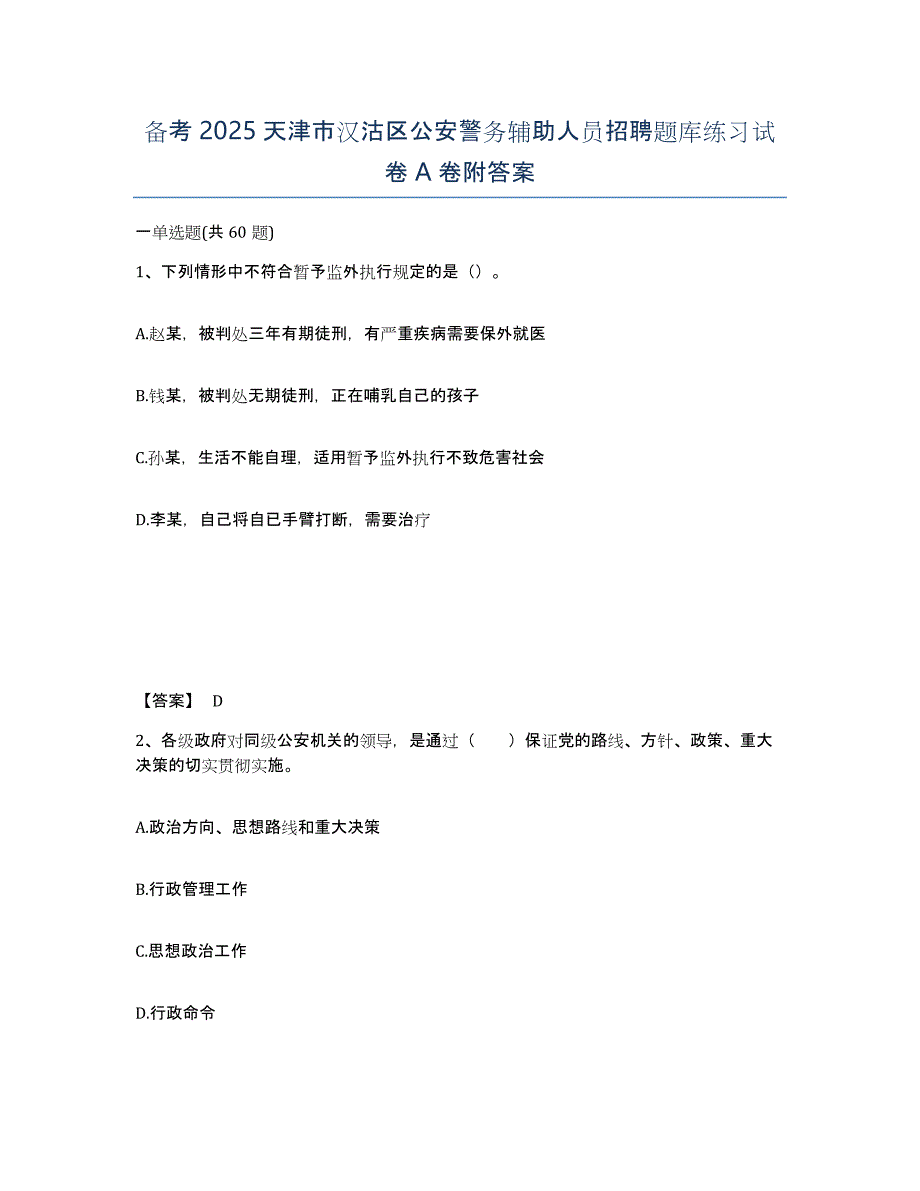 备考2025天津市汉沽区公安警务辅助人员招聘题库练习试卷A卷附答案_第1页