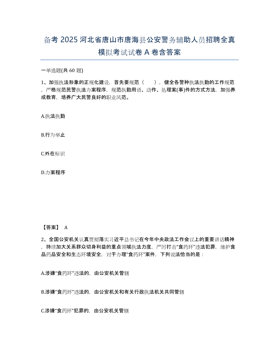 备考2025河北省唐山市唐海县公安警务辅助人员招聘全真模拟考试试卷A卷含答案_第1页