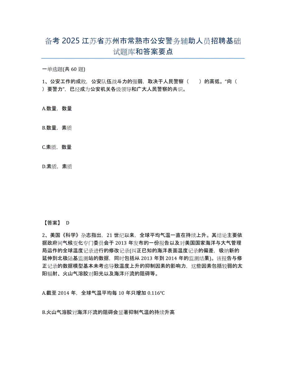 备考2025江苏省苏州市常熟市公安警务辅助人员招聘基础试题库和答案要点_第1页