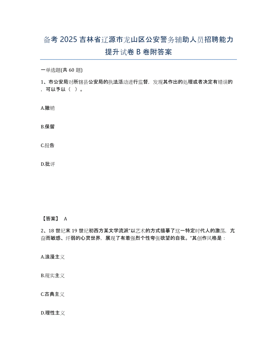 备考2025吉林省辽源市龙山区公安警务辅助人员招聘能力提升试卷B卷附答案_第1页