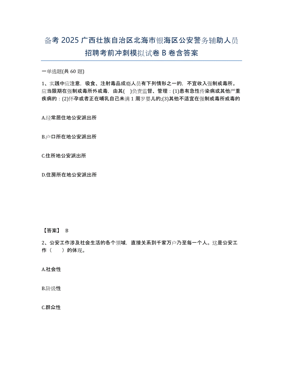 备考2025广西壮族自治区北海市银海区公安警务辅助人员招聘考前冲刺模拟试卷B卷含答案_第1页