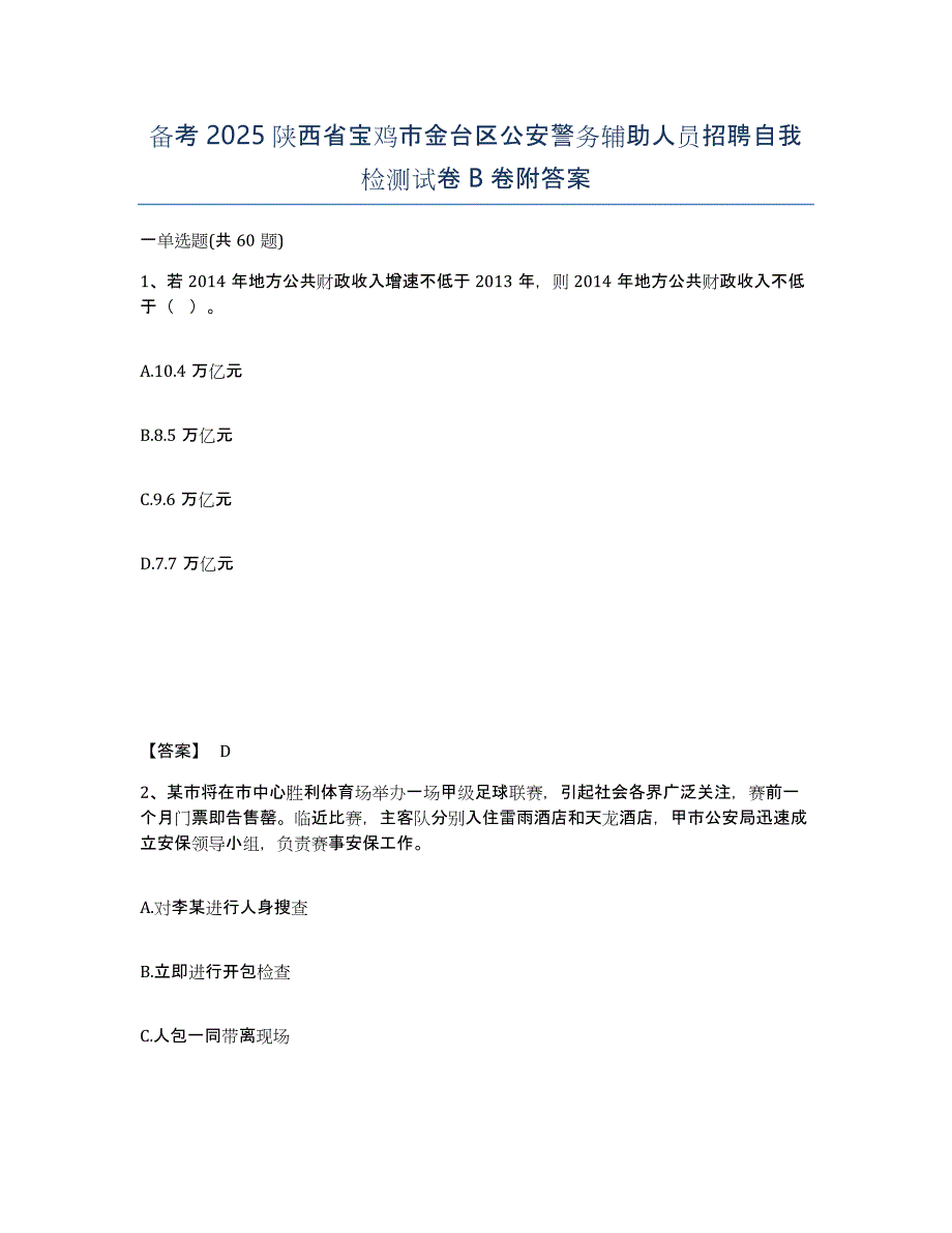 备考2025陕西省宝鸡市金台区公安警务辅助人员招聘自我检测试卷B卷附答案_第1页