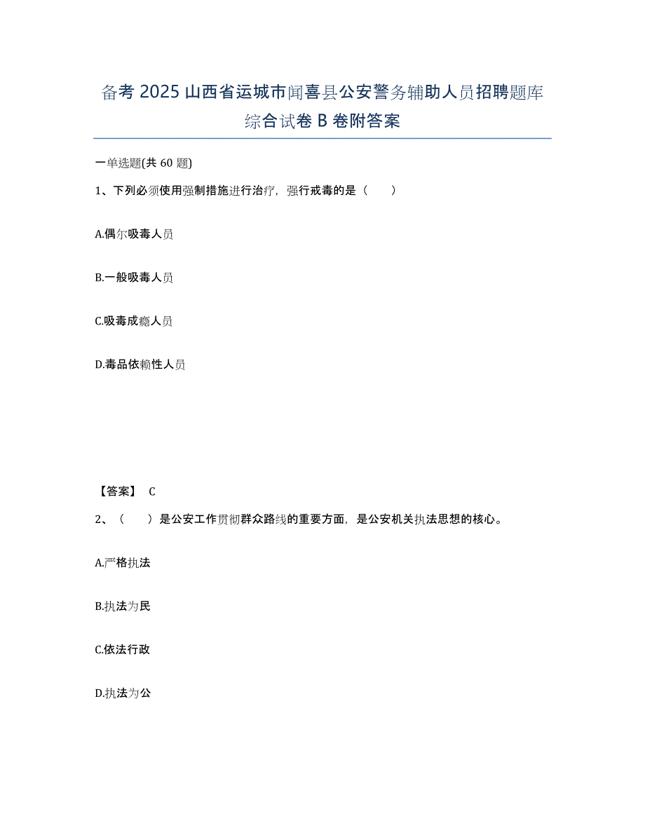 备考2025山西省运城市闻喜县公安警务辅助人员招聘题库综合试卷B卷附答案_第1页