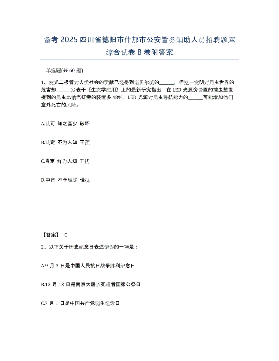 备考2025四川省德阳市什邡市公安警务辅助人员招聘题库综合试卷B卷附答案_第1页