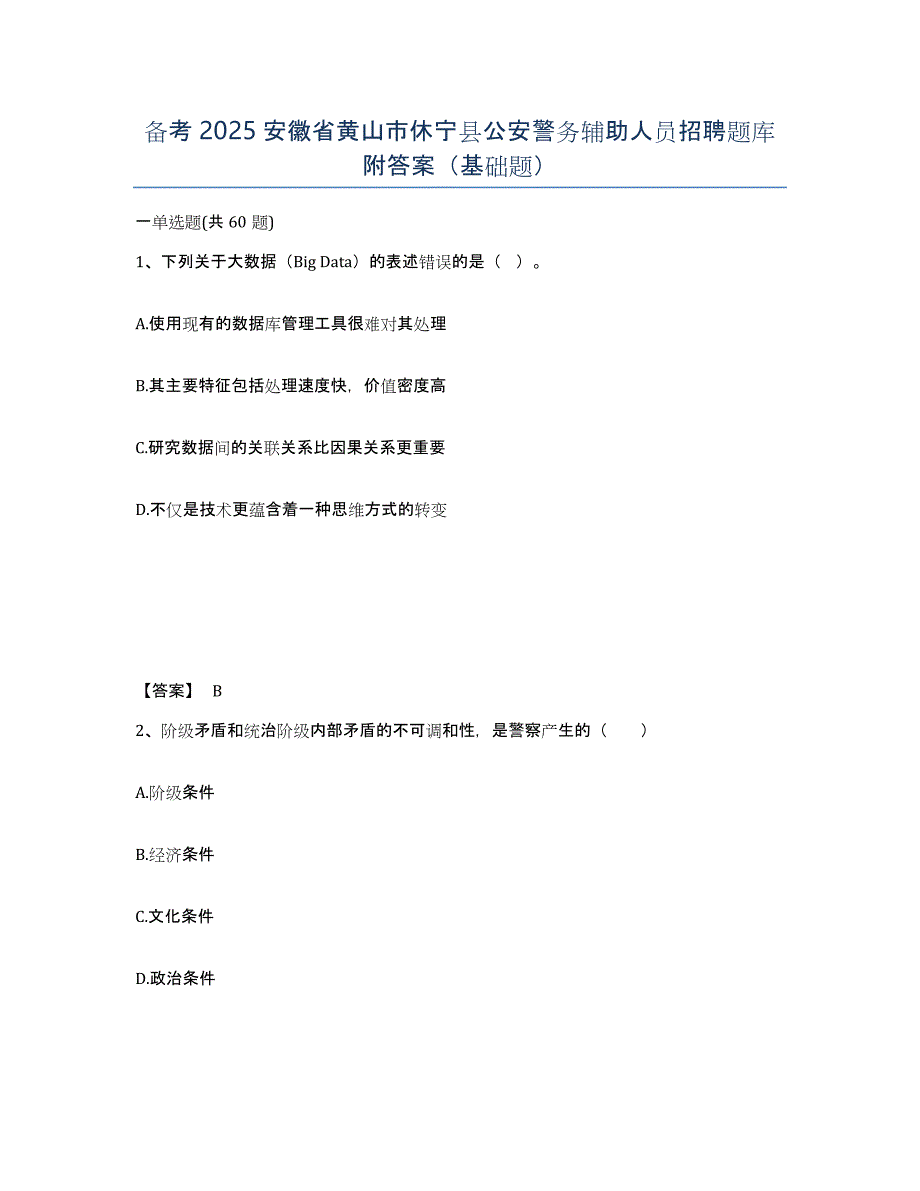 备考2025安徽省黄山市休宁县公安警务辅助人员招聘题库附答案（基础题）_第1页