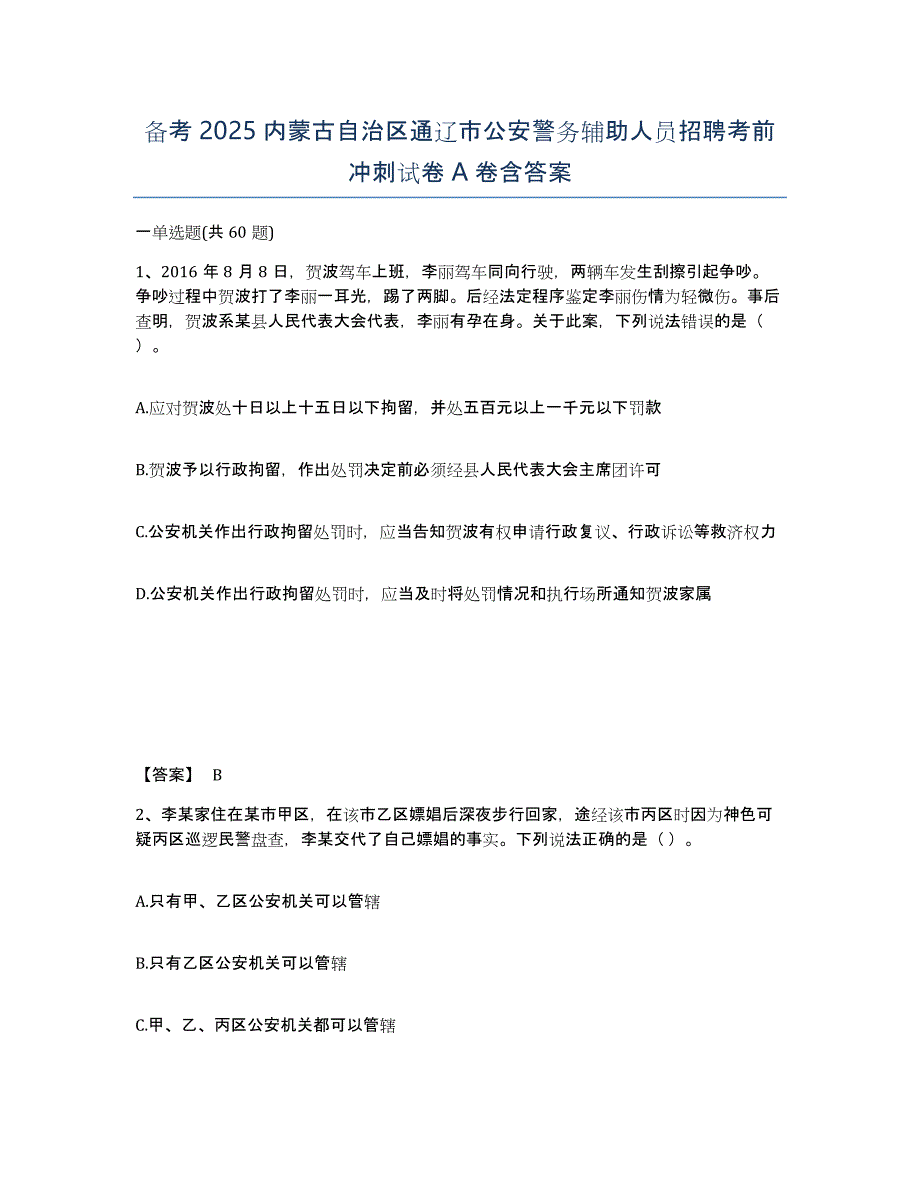 备考2025内蒙古自治区通辽市公安警务辅助人员招聘考前冲刺试卷A卷含答案_第1页