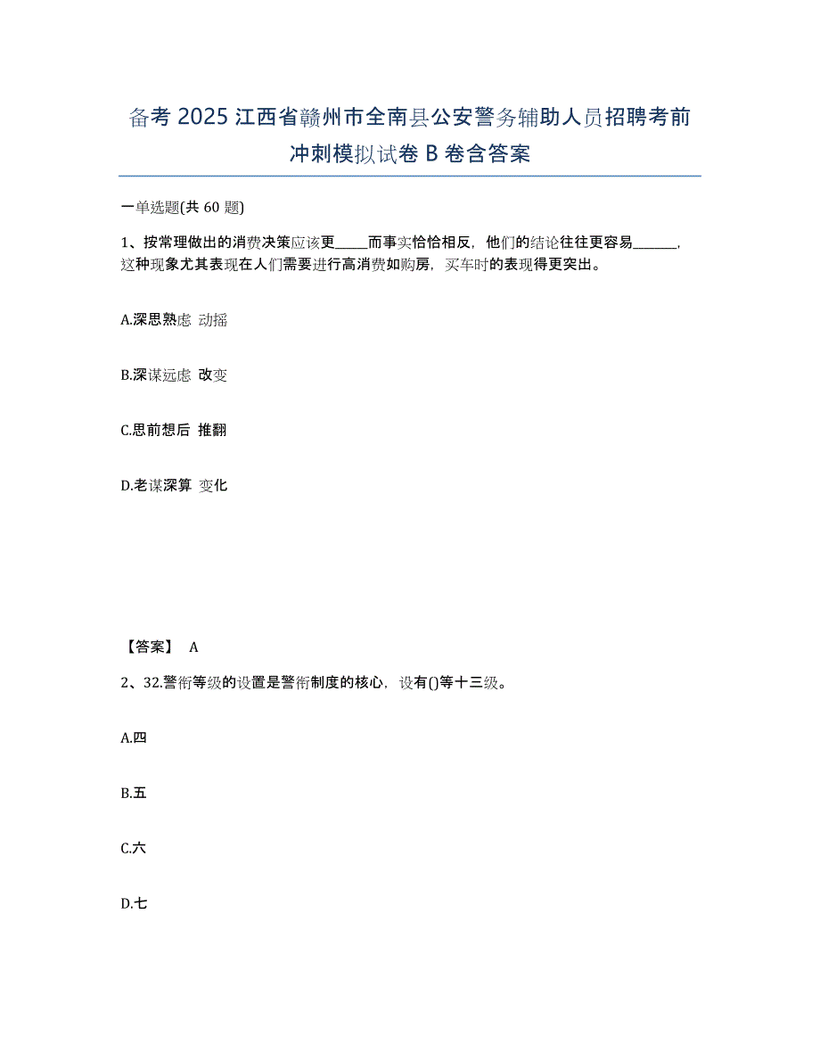 备考2025江西省赣州市全南县公安警务辅助人员招聘考前冲刺模拟试卷B卷含答案_第1页