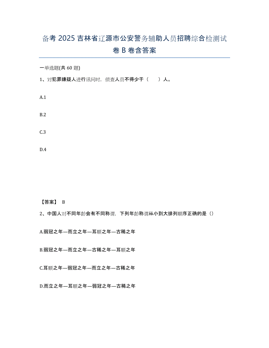 备考2025吉林省辽源市公安警务辅助人员招聘综合检测试卷B卷含答案_第1页