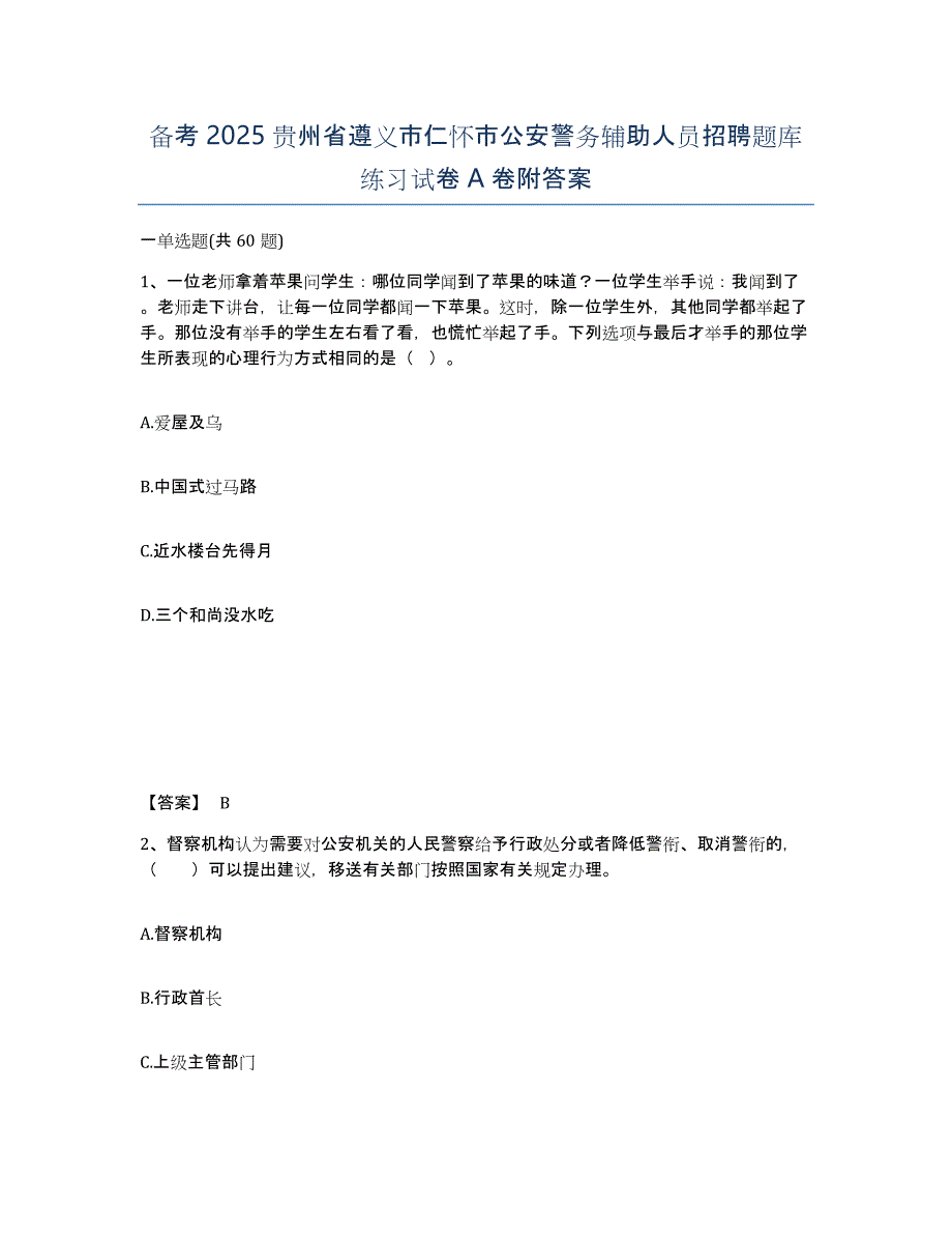 备考2025贵州省遵义市仁怀市公安警务辅助人员招聘题库练习试卷A卷附答案_第1页